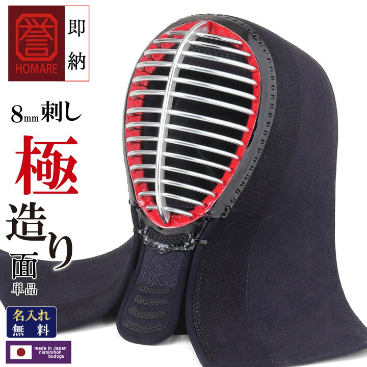 楽天市場】剣道 防具 面 単品 誉- HOMARE- 極造り 面のみ 総織刺 中 