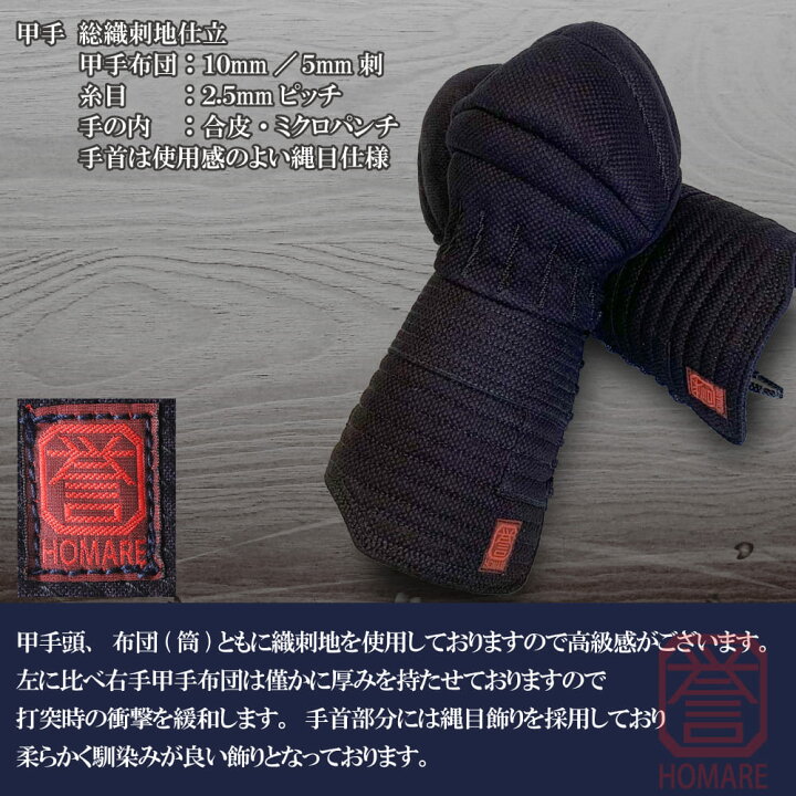 楽天市場】剣道 防具 小手 単品 誉 - HOMARE- 匠造り|甲手 総織刺 中 