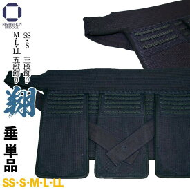剣道 防具 垂単品 翔 -Syo- SS/S 3段飾り M/L/LL 5段飾り子供用から大人用まで