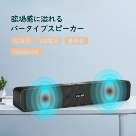 bluetooth 無線接続 スピーカー PC テレビ 音楽 サウンドバー 臨場感高音質 小型 重低音 大音量 運動 スマホ ゲーム USB有線給電 3.5mmAUX接続 コンパクト 高級感 部屋 リビング 自宅用 お店用 アウトドア