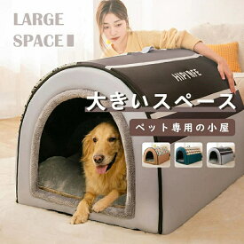 ペットハウス 犬ベット 室内用 ドーム型 冬 大きい 犬 猫ベッド 犬ハウス 犬小屋 洗える 滑り止め 小・大型犬 暖かい 高級 おしゃれ かわいい M-3XL