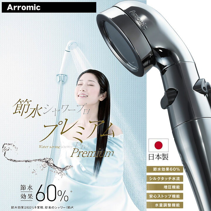 買い物 シャワーヘッド アラミック 節水シャワープロ プレミアム ST-X3B Arromic