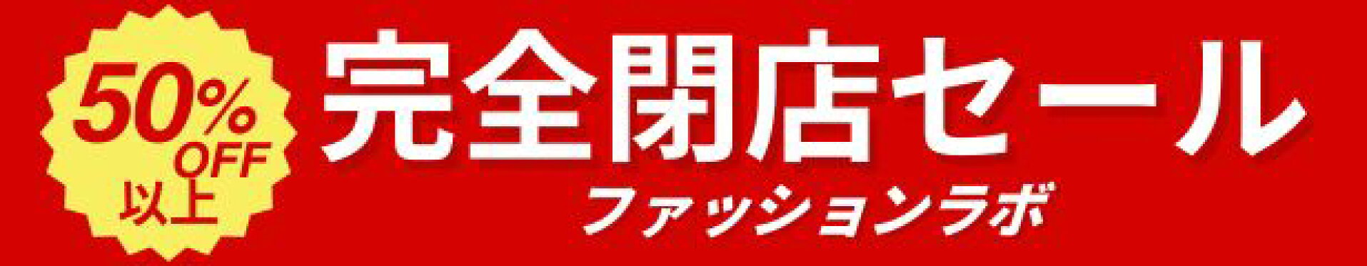 完全閉店セール
