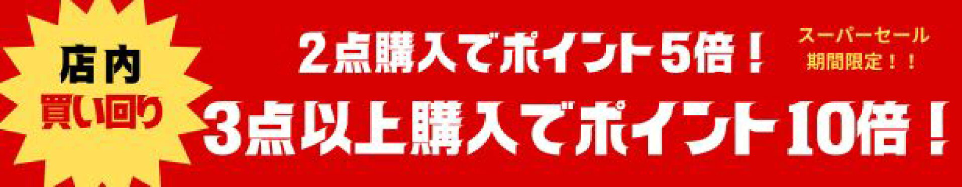 SS店内買い回りポイントアップ