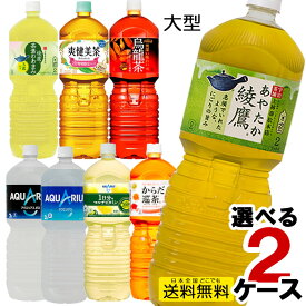 2L ペットボトル 6本入り 選べる 2ケース 12本 セット アクエリアス ゼロ ビタミン 爽健美茶 綾鷹 からだ巡茶 お茶 水 炭酸水 いろはす 緑茶 コカ・コーラ社直送 2lpet