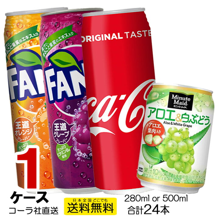 楽天市場 送料無料 缶 よりどり 1ケース 24本 コカ コーラ ファンタオレンジ ファンタグレープ ミニッツメイド アロエ 白ぶどう Aquarius Coca Cola Fanta Minute Maid スポーツドリンク 炭酸飲料 ジュース ドリンク Coca Cola コカコーラ コカ コーラ 直送 500kan 1ca
