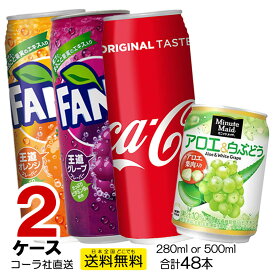 送料無料 缶 よりどり 2ケース 合計48本 コカ・コーラ ファンタオレンジ ファンタグレープ ミニッツメイド アロエ&白ぶどう Aquarius Coca-Cola Fanta Minute Maid スポーツドリンク 炭酸飲料 ジュース ドリンク Coca Cola コカコーラ 直送 500kan-2ca