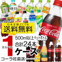 送料無料 500ml ペットボトル 24本入り よりどり 1ケース セット コカコーラ アクエリアス ファンタ 爽健美茶 綾鷹 ゼロ お茶 水 炭酸水 いろはす...