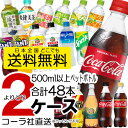 500ml ペットボトル 24本入り よりどり 2ケース 合計48本 セット コカコーラ アクエリアス ファンタ 爽健美茶 綾鷹 ゼロ お茶 水 炭酸水 いろは...
