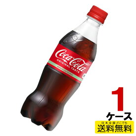 コカ・コーラ PET 500ml 24本入り×1ケース 送料無料 コカ・コーラ社直送 コカコーラ cc4902102072625-1ca