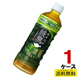 【2/10最大P9倍】綾鷹 濃い緑茶 ペットボトル PET 525ml 24本入り×1ケース 送料無料 内臓脂肪と皮下脂肪をWで減らす機能性表示食品 コカ・コーラ社直送 コカコーラ cc4902102146999-1ca