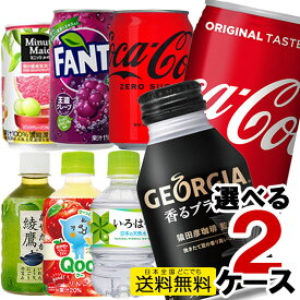 小型ペットボトル 缶 24本入 選べる 2ケース 計48本 コカコーラ ジョージア Qoo コーヒー 綾鷹 コーラ コーラゼロ ファンタ ピンクグレープフルーツ ファンタ いろはす osusume280 コカ・コーラ