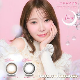 トパーズ ワンデー TOPARDS 1箱10枚入り ±0.00~-5.00 指原莉乃 1day 度なし 度あり カラコン コンタクト ナチュラル さっしー 透明感 14.5mm 14.2mm ちゅるん コンタクトレンズ pia-tp110