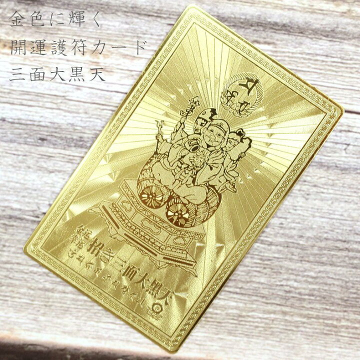 楽天市場】開運カード 護符カード 護符カード 招き三面大黒天(金属製 