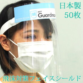 日本製 50枚セット フェイスシールド ウイルス対策 軽量 飛沫防止 曇りにくい 視界良好 調整式バンド フェイスカバー フェイスガード guardman50