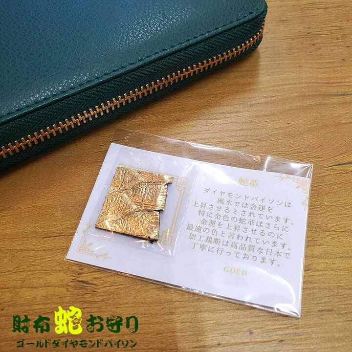 楽天市場】財布 蛇 お守り 護符カード ダイヤモンドパイソン ゴールド  