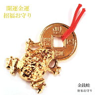 財布お守り 銭蛙 カエル お守り ゴールド 開運護符 開運 金運 財運 招福 運気 財運 仕事運 厄除け 金運招…