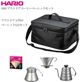 ハリオ HARIO V60 アウトドアコーヒーベーシックセット コーヒー用品 ケトル サーバー ドリッパー キャンプ アウトドア 珈琲 バッグ ドリップ 5点セット O-VOCB 収納 持ち運び ギアケース バーベキュー フィルター コーヒー用品 apihari-018020