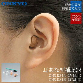 【2/10最大P9倍】オンキヨー ONKYO 補聴器 デジタル補聴器 OHS-D21 片耳用 小型 目立たない オンキョー 集音器 耳あな 難聴 右耳 左耳 高性能 中等度難聴 ohs-d21