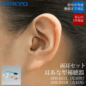 オンキヨー ONKYO 補聴器 デジタル補聴器 OHS-D21 両耳用 小型 目立たない オンキョー 集音器 耳あな 難聴 高性能 中等度難聴 右耳 左耳 セット メーカー 高品質 ohs-d21rl