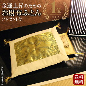 【護符カード付】お財布ふとん 金運 アップ グッズ 財布布団 日本製 開運お財布ふとん お財布用金運アップふとんセットさいふ布団 風水 金運アップ 宝くじ 龍 登り龍 開運グッズ 開運アイテム お守り 一粒万倍 kaiun1029 2021 母の日ギフト