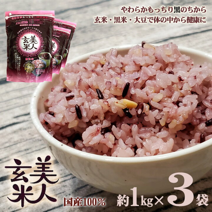楽天市場】美人玄米 玄米 国産 黒米 玄米 大豆 無洗米 食物繊維 