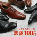 【ビジネスシューズ100円！】福袋ならぬ【訳袋】 ガチャ袋 メンズ靴 メンズシューズ 軽量 滑りにくい 合皮 革靴 メンズ ソール 大きいサイズ 2E PUレザー ブラック ブラウン 黒 茶 lut103