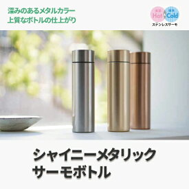 マークレススタイル MARKLESS STYLE シャイニーメタリックサーモボトル 水筒 ステンレス シンプル 無地 メンズ レディース 310ml ミニ 飲みきり ブランド ts-1538