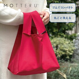 モッテル MOTTERU クルリト ランチバッグ エコバッグ シンプル 無地 メンズ レディース コンパクト TR-1124