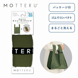 クルリト ランチバッグ トートバッグ ミニバッグ 青 赤 紺 黒 カーキ パッケージ付 MOTTERU モッテル コンパクト mo-1113 マークレススタイル MARKLESS STYLE