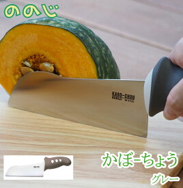 ののじ かぼーちょう グレー 包丁 ナイフ 調理器具 簡単 切れ味 握りやすい 切りやすい プロ仕様 nn-luk-e014m