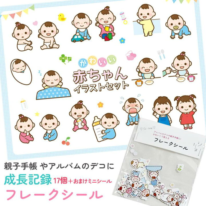 楽天市場】シール 17枚＋おまけ 親子手帳 手帳 アルバム デコ 赤ちゃん  