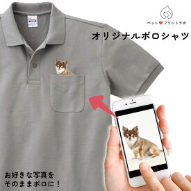 【2/10最大P9倍】オリジナルプリント ペット 写真 Tシャツ ポロシャツ オーダーメイド シャツ 胸ポケット ペット 犬 猫 ネコ 子供 赤ちゃん メンズ キッズ レディース 半袖 無地 ロゴ ゆったり カジュアル 5.8オンス ppl-00100-a ペットプリントラボ