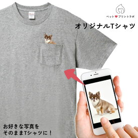 【2/10最大P9倍】オリジナルプリント ペット 写真 Tシャツ オーダーメイドTシャツ シャツ 写真プリント 胸ポケット ペット 犬 猫 ネコ 子供 赤ちゃん メンズ キッズ レディース 半袖 無地 ロゴ ゆったり カジュアル 5.6オンス ppl-00109-a ペットプリントラボ