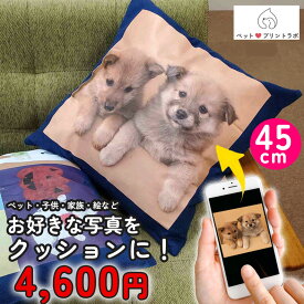 【スーパーセール】クッション オリジナル プリント オーダーメイド 45cm×45cm イラスト 写真 ペット 子供 孫 家族 犬 猫 ギフト ペットプリントラボ プレゼント ppl-sh3600 ペットプリントラボ