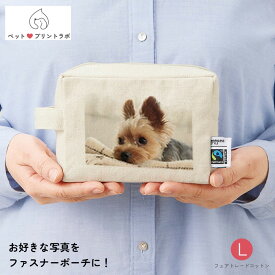 オリジナルプリント オーダーメイド ファスナーポーチ L ポーチ ナチュラル 化粧ポーチ お散歩 ペット 犬 猫 フェアトレード コットン ppl-tf-0015-008 ペットプリントラボ