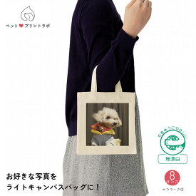 オリジナルプリント オーダーメイド バッグ トートバッグ キャンバス S ナチュラル アウトドア 出張 旅行先 仕事 ペット 犬 猫 釣り 旅行 ppl-tr-0336-008 ペットプリントラボ