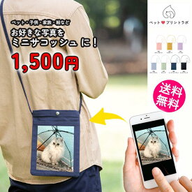 ペットプリントラボ オーダーメイド バッグ キャンバス サコッシュ ショルダーバッグ お散歩 ペット 犬 猫 家族 こども 父の日 母の日 プレゼント ppl-tr-1082 ペットプリントラボ