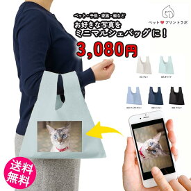 オーダーメイド バッグ コットン フラット ミニ マルシェバッグ エコバッグ お散歩 ペット 犬 猫 家族 こども 父の日 母の日 プレゼント ペットプリントラボ