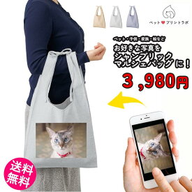 オーダーメイド バッグ シャンブリック 紐付 マルシェバッグ エコバッグ お散歩 ペット 犬 猫 家族 こども 父の日 母の日 プレゼント ペットプリントラボ