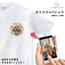 ペットプリントラボ オリジナル Tシャツ オーダーメイドTシャツ シャツ ペット 犬 猫 ネコ 子供 赤ちゃん メンズ キッズ レディース 半袖 無地 ロゴ ゆったり カジュアル ppl-tshirt1 ペットプリントラボ