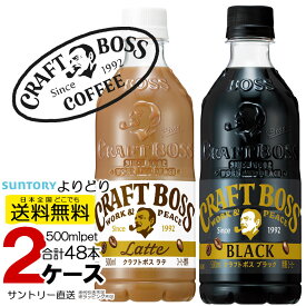 サントリー SUNTORY 500ml ペットボトル 24本入各種選べる2箱 合計48本 セット 送料無料 クラフトボス ブラック 珈琲 コーヒー ラテ CRAFTBOSS craftboss