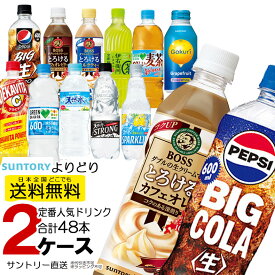 サントリー SUNTORY 400ml 500ml 510ml 550ml 600ml 680ml ペットボトル 24本入各種選べる2箱 合計48本 セット 送料無料 ペプシ ゼロ コーラ ボス カフェオレ ビター ミルクティー 伊右衛門 ダカラ 麦茶 デカビタ 天然水 ザストロング レモン suntory-y