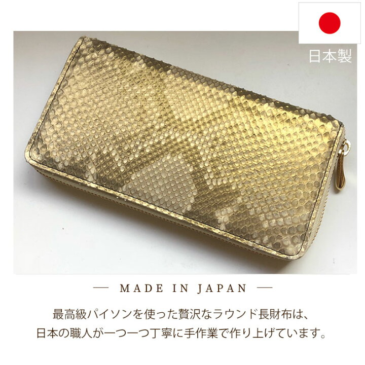 匿名送料込み☆新品】パイソン革薄金加工金運アップ日本製ラウンド長財布 