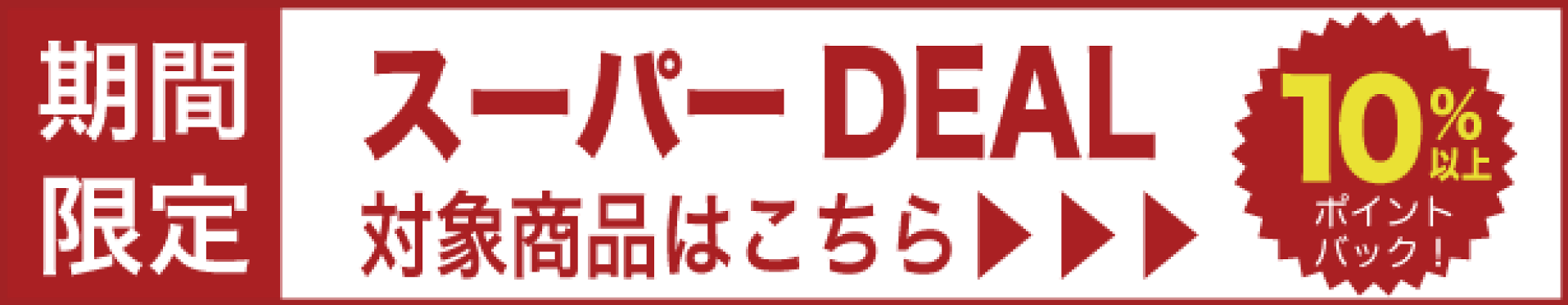スーパーDEAL