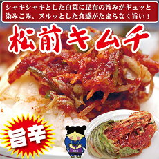 絶品キムチ2袋セット(松前キムチ1袋・白菜キムチ「極」1袋)お取り寄せご飯のお供。食品グルメポイント消化韓国産唐辛子使用ギフトsale☆