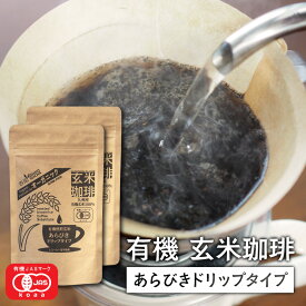 玄米コーヒー 玄米珈琲 粗挽きドリップタイプ 100g×2袋セット （無農薬 有機JAS玄米100%使用 ノンカフェイン）