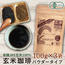 玄米コーヒー 有機 玄米珈琲 パウダータイプ 300g （100g×3袋セット） 無農薬 有機JAS認定玄米100% 有機栽培 無添加 送料無料 ダイエット 温活 食物繊維 西尾製茶