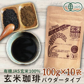 玄米コーヒー 有機 玄米珈琲 パウダータイプ 1000g （100g×10袋セット） 無農薬 有機JAS認定玄米100% 有機栽培 無添加 送料無料 ダイエット 温活 食物繊維 西尾製茶