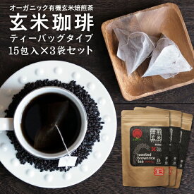玄米コーヒー 有機 玄米珈琲 ティーバッグタイプ 3袋セット（5g×15包入×3袋）（鹿児島県産 無農薬 有機JAS玄米100%使用 ノンカフェイン）ティーパック ティーバック